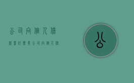 公司向个人借款盖什么章（公司向个人借款怎么写协议）
