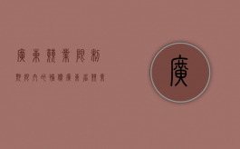 广东竞业限制期限内的补偿（广东省竞业限制）