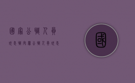 国家公职人员玩忽职守罪（公职人员玩忽职守免予刑事处罚）