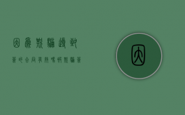 因为欺骗导致签的合同有效吗?（被欺骗签订的合同）