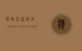 应该怎样认定不当得利（如何界定不当得利）