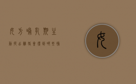 女方哺乳期主动提出离婚会得到哪些补偿（女方哺乳期女方提出离婚）