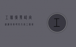 工伤复发认定机构包括哪些内容（工伤复发认定机构包括哪些部门）