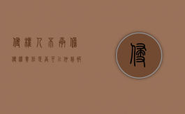 侵权人不承担侵权责任是否可以仲裁（被侵权人可以要求侵权人承担哪些侵权责任）