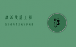 淮北建筑工程索赔律师，专业护航，维护权益