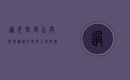 过失毁坏公共财物罪（过失毁坏公共财物怎么处理）