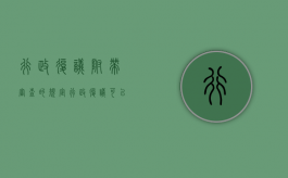行政复议附带审查的规定（行政复议可以附带审查的规定）