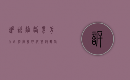 诉讼离婚男方不出法庭会如何判决（离婚官司男方不出庭）