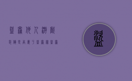 盗窃他人游戏装备是否属于盗窃罪（盗窃网络游戏装备构成什么罪）