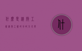什么是绩效工资,绩效工资的分配方式有哪几种（什么叫绩效工资包含哪些内容）
