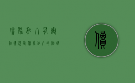 债务加入有无法律规定（债务加入的法律条文）