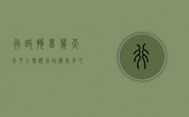 行政拘留几天后可以探视（行政拘留多久可以见家属）