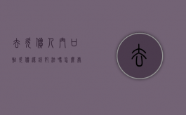 去欠债人门口贴欠债还钱犯法吗怎么处理（去欠债人门口贴欠债还钱犯法吗视频）