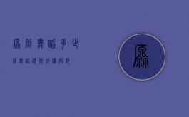 原创舞蹈多少钱（舞蹈视频版权问题）