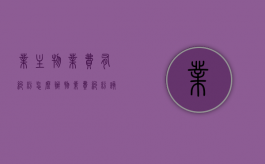 业主物业费有纠纷怎么办？（物业费纠纷该联系什么部门）