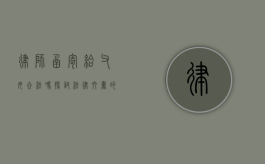 律师函寄给父母合法吗？探讨法律文书的送达方式与隐私权保护