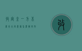 收定金一方不履行合同义务怎么办？（收取定金后不履行合同怎么办?）