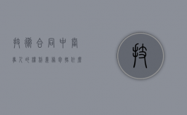技术合同中当事人的权利义务包括什么？（技术合同认定规定）