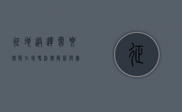 征地送达需要律师在场吗？法律解析与实务建议