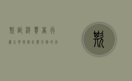 欺诈消费者行为主要包括什么方面的行为（欺诈消费者行为主要包括什么方面的问题）