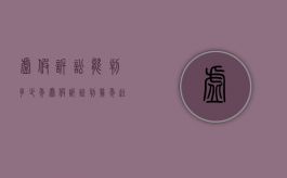 虚假诉讼能判多少年（虚假诉讼判几年徒刑）
