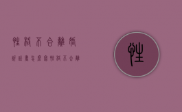 性格不合离婚诉讼书怎么写（性格不合离婚法院怎么判）