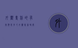 外观专利的有效期是多久（外观专利时间是多长）