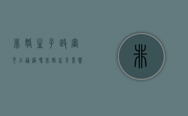 非婚生子政审可以通过吗（非婚生育影响政审吗）