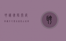 聘请律师开庭辩护多少费用？（律师出庭辩护一次多少钱）