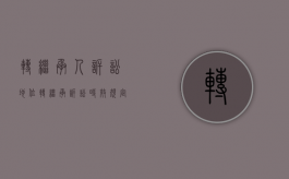 转继承人诉讼地位（转继承诉讼时效规定）