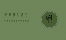 哪些情形不可申请行政复议呢（哪些情形不可申请行政复议决定）