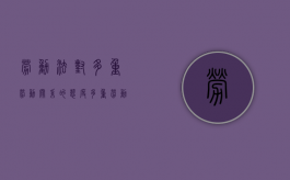 劳动法对多重劳动关系的态度（多重劳动关系确认）