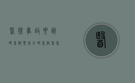 医疗事故要到哪里做鉴定（在哪里做医疗事故鉴定）