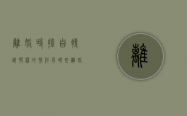 离婚时擅自转让股权的情形有哪些（离婚后股权分割）