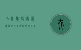 夫妻离婚赌博债务如何处理最好呢（夫妻离婚赌博债务如何处理最好的方法）