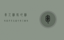 军人离婚的离婚程序是怎样的（军人离婚走法律程序能离成吗知乎）