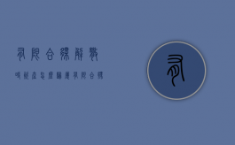 有限合伙解散时资产怎么归属（有限合伙的解散与转变）