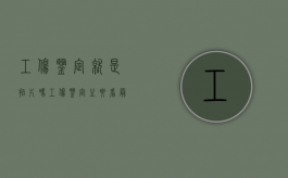 工伤鉴定就是拍片吗（工伤鉴定主要看最后检查结果吗）