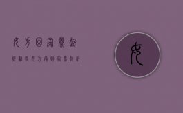 女方因家暴起诉离婚（女方受到家暴起诉后离婚要多长时间）