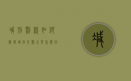 减刑罚款如何处理（减刑交罚金是怎么回事）