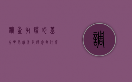 调查取证的基本要求（调查取证包括什么）