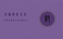 讨债扰乱企业经营怎么办（合法讨债公司电话）