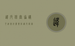 违反保密协议可追究什么责任（违反保密协议的后果）