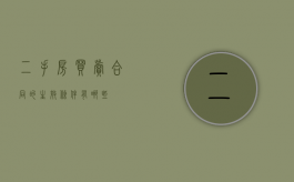 二手房买卖合同的生效条件有哪些