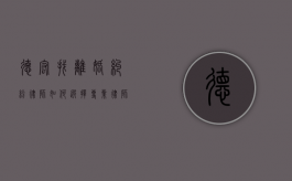 德宏找离婚纠纷律师，如何选择专业律师解决婚姻问题