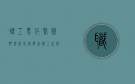 职工患病医疗期规定是否废止（职工生病医疗多久可以辞退）