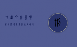 刑事立案需要找律师吗？专业法律帮助的重要性