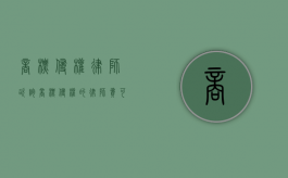 商标侵权律师咨询（商标侵权的律师费可以主张吗）