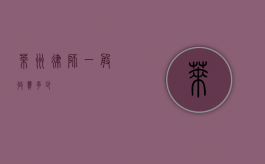 莱州律师一般收费多少？