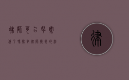 律师可以拿案件了吗？探讨律师接案的法律与道德边界